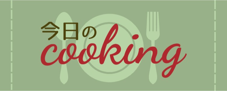 今日のcooking